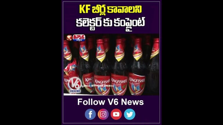 KF బీర్ల కావాలని..కలెక్టర్ కు కంప్లైంట్ | Young Man Complaint For KF Beer In Prajavani | V6 Shorts