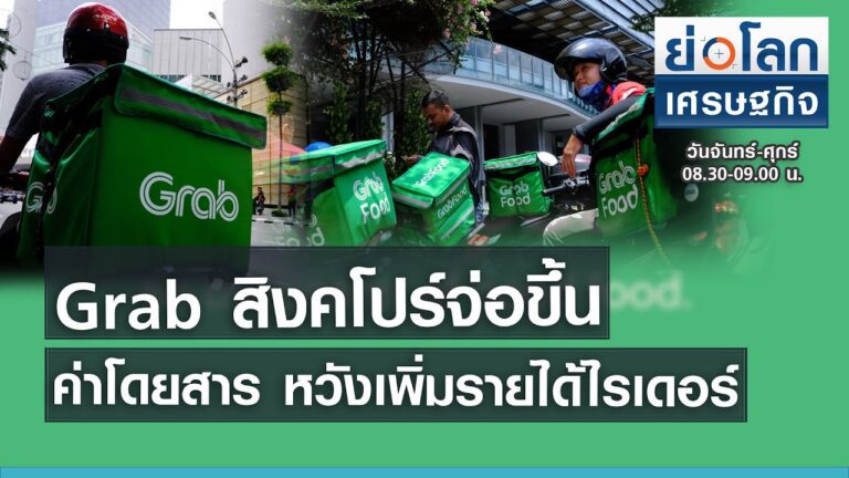 Grab สิงคโปร์จ่อขึ้นค่าโดยสาร หวังเพิ่มรายได้ไรเดอร์ I ย่อโลกเศรษฐกิจ 25 พ.ค. 64