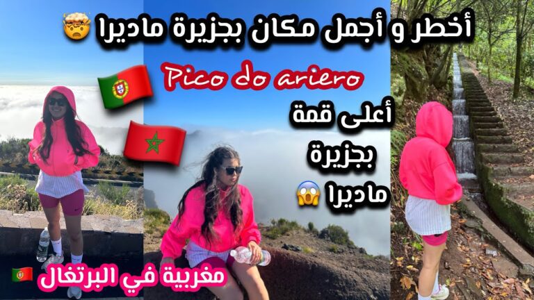 ذهبنا لأعلى قمة في جزيرة ماديرا إنصدمنا 😱 منطر خيالي الرحلة الأكثر إثارة:: Pico do Arieiro 🏔🏃♀️