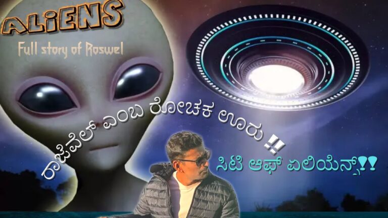 ಉತ್ತರ ಕರ್ನಾಟಕ (UK)ರಾಜೆವೆಲನ ರೋಚಕ ಕಥೆ|Travel Guide|UFO|Aliens|New Mexico|