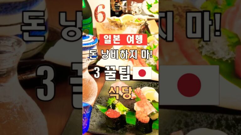 일본 여행 필수 꿀팁! 관광객들이 식사비용 낭비하는 3가지 방법 | #shorts, #일본여행, #여행꿀팁, #여행힌트
