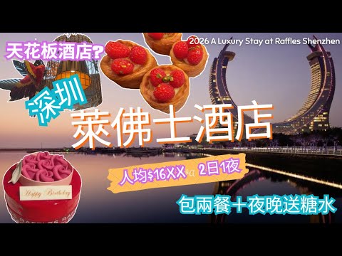 「深圳天花板酒店？」人均$16xx住深圳萊佛士2日1夜｜傳奇百年品牌｜包兩餐＋夜晚送糖水＋深圳灣無敵景！