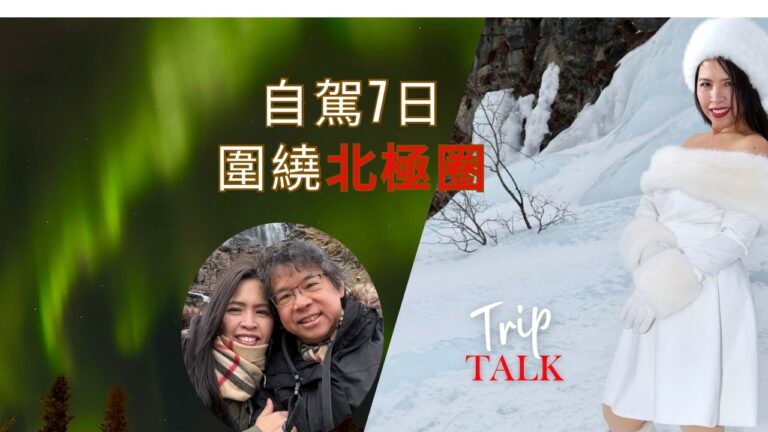 (粵)北極圈自駕7日