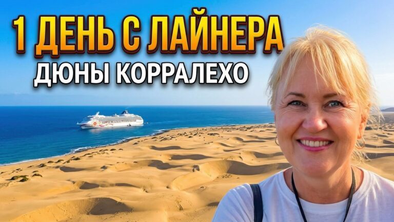 Канарские острова! Остров Фуэртевентура! Экскурсия по дюнам Корралехо.